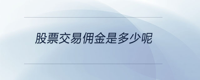 股票交易傭金是多少呢