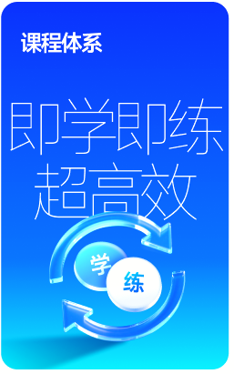 高效學練班