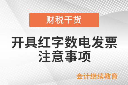 通過電子發(fā)票服務(wù)平臺(tái)開具紅字?jǐn)?shù)電發(fā)票的注意事項(xiàng)