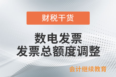 數(shù)電發(fā)票發(fā)票總額度怎么調(diào)整？
