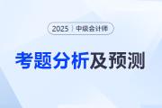 2025年《中級(jí)會(huì)計(jì)實(shí)務(wù)》考題分析及2026年考試預(yù)測(cè)