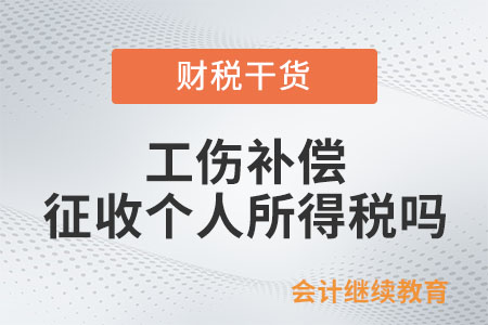 個人取得工傷補(bǔ)償是否征收個人所得稅？