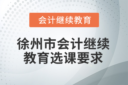 2025年徐州市會計繼續(xù)教育選課要求