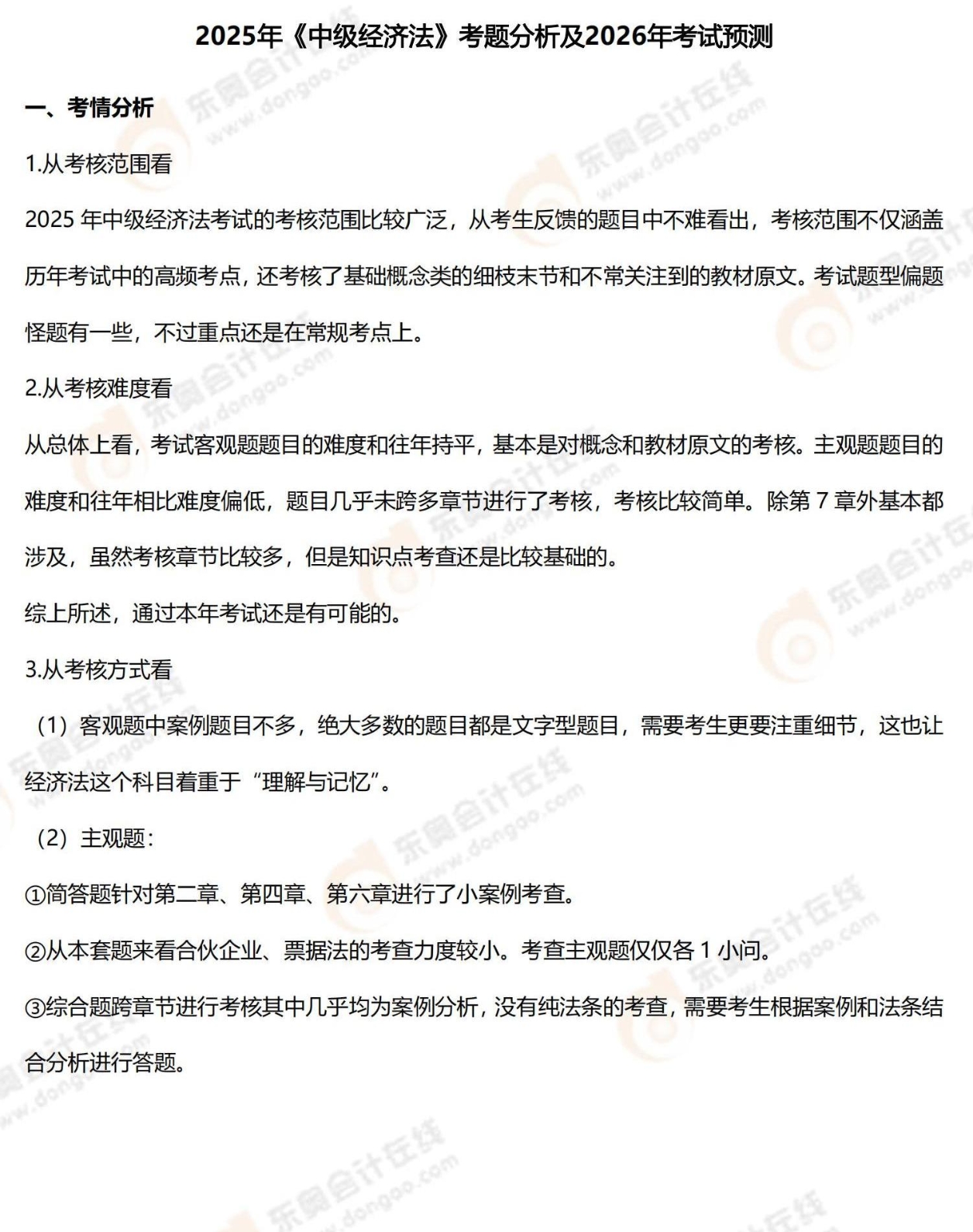 25年中級會計《經(jīng)濟法》考題分析及26年考試預測_02