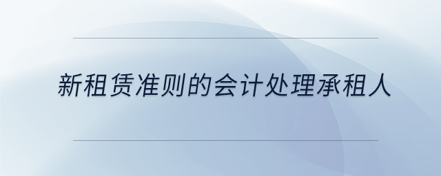 新租賃準(zhǔn)則的會計處理承租人