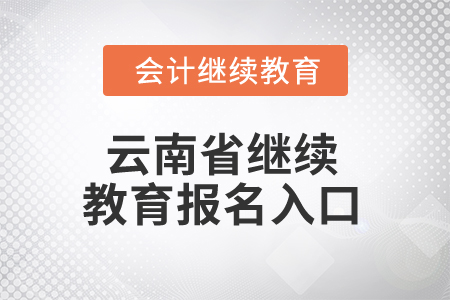 2025年云南省繼續(xù)教育報(bào)名入口