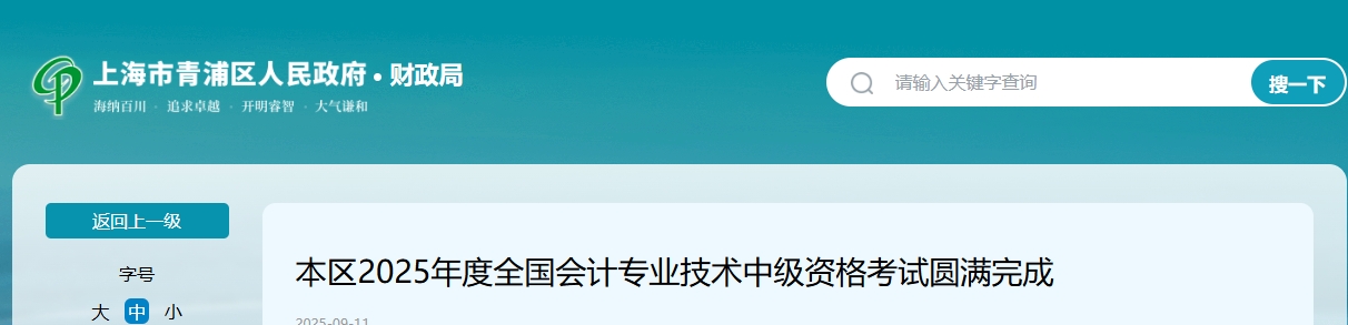 上海青浦區(qū)2025年中級(jí)會(huì)計(jì)報(bào)名人數(shù)5242人，出考率51.72%