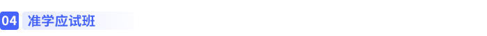 準學應試班
