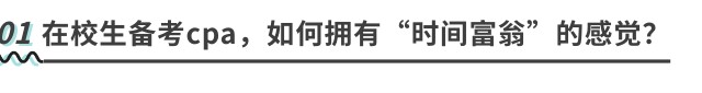 在校生備考cpa，如何擁有“時(shí)間富翁”的感覺(jué)？