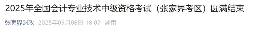 湖南張家界2025年中級會計報名人數(shù)676人，參考率53.96%