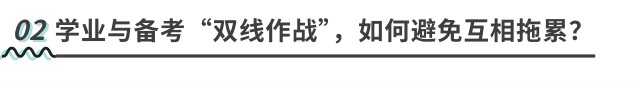 學(xué)業(yè)與備考“雙線作戰(zhàn)”，如何避免互相拖累？