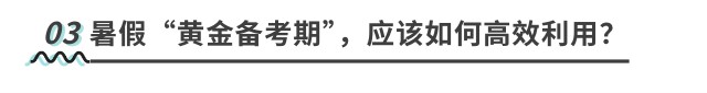 暑假“黃金備考期”，應(yīng)該如何高效利用？