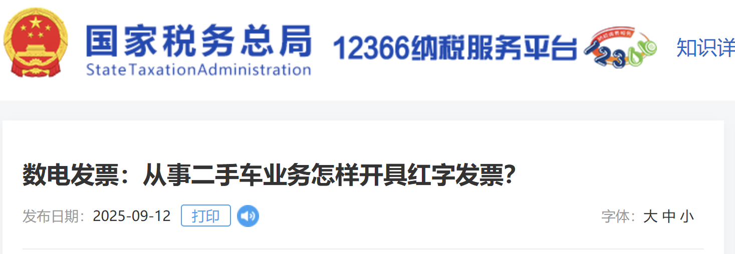 數電發(fā)票：從事二手車業(yè)務怎樣開具紅字發(fā)票？