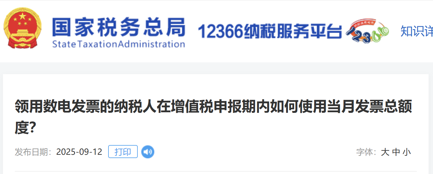領(lǐng)用數(shù)電發(fā)票的納稅人在增值稅申報期內(nèi)如何使用當(dāng)月發(fā)票總額度？