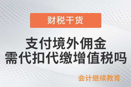 支付境外傭金是否需要代扣代繳增值稅？