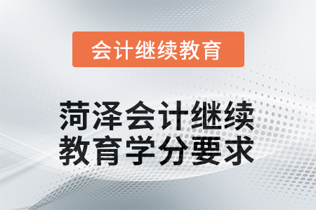 菏澤2025年會計繼續(xù)教育學(xué)分要求