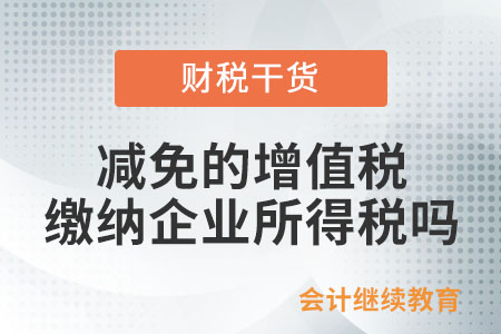 小微企業(yè)減免的增值稅繳納企業(yè)所得稅嗎？