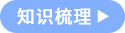 知識(shí)梳理