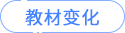 考綱變化