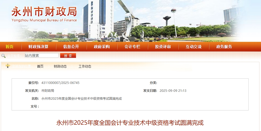 湖南永州2025年中級(jí)會(huì)計(jì)考試應(yīng)考4079人，出考率達(dá)53.27%