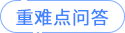 重難點(diǎn)問(wèn)答