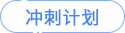 沖刺計(jì)劃