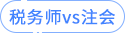 稅務(wù)師vs注會(huì)