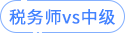 稅務(wù)師vs中級(jí)