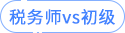 稅務(wù)師vs初級(jí)