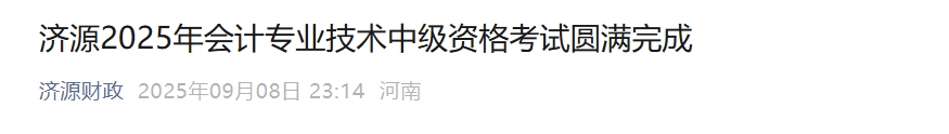 河南濟(jì)源2025年中級(jí)會(huì)計(jì)報(bào)名人數(shù)1755人，出考率60.28%