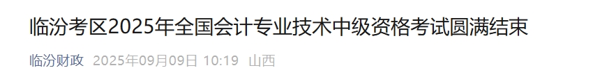 山西臨汾2025年中級會計(jì)報(bào)名人數(shù)2580人 出考率58.04%