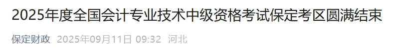 河北保定2025年中級(jí)會(huì)計(jì)考試5730余名會(huì)計(jì)從業(yè)者考生報(bào)名