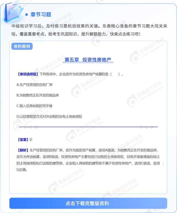 中級會計章節(jié)習(xí)題