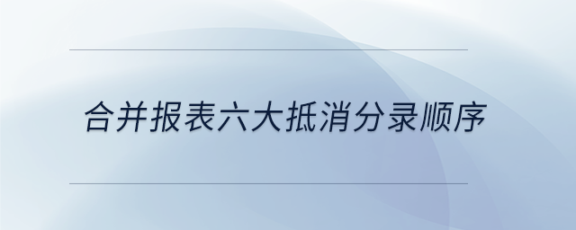 合并報表六大抵消分錄順序