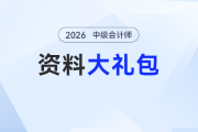 【備考搶跑】2026年中級(jí)會(huì)計(jì)考試預(yù)習(xí)資料大禮包，免費(fèi)領(lǐng)！