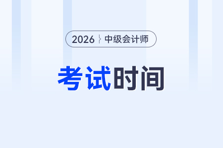 2026年中級(jí)會(huì)計(jì)考試時(shí)間定在何時(shí)？會(huì)調(diào)整嗎？