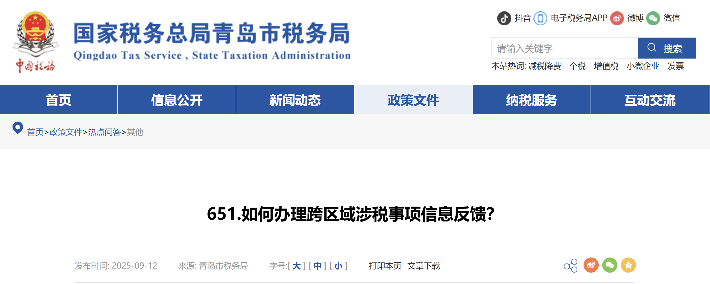 如何辦理跨區(qū)域涉稅事項(xiàng)信息反饋？