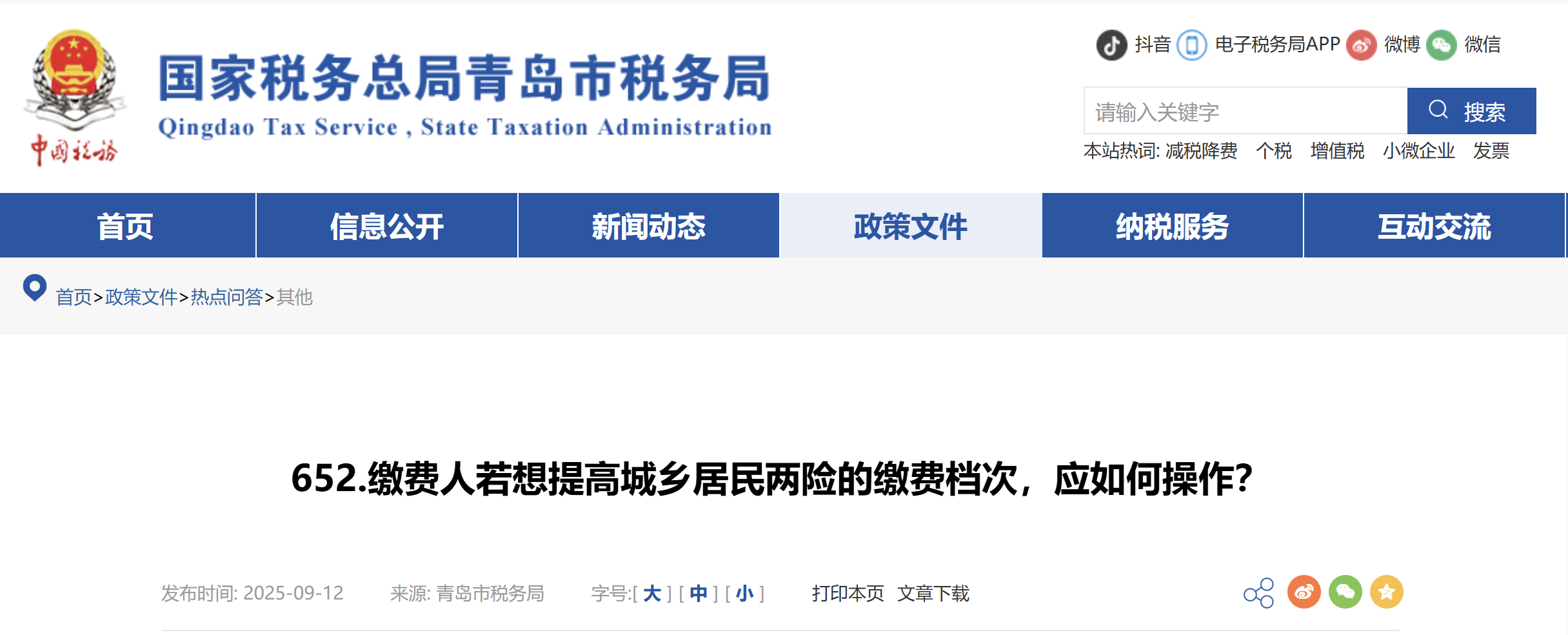 繳費人若想提高城鄉(xiāng)居民兩險的繳費檔次，應(yīng)如何操作？