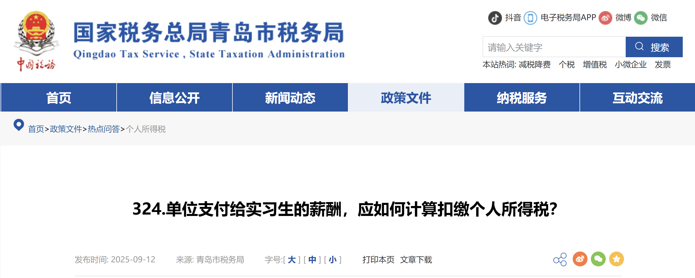 單位支付給實(shí)習(xí)生的薪酬，應(yīng)如何計(jì)算扣繳個(gè)人所得稅？