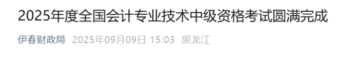 黑龍江伊春2025年中級(jí)會(huì)計(jì)考試報(bào)名人數(shù)為739人