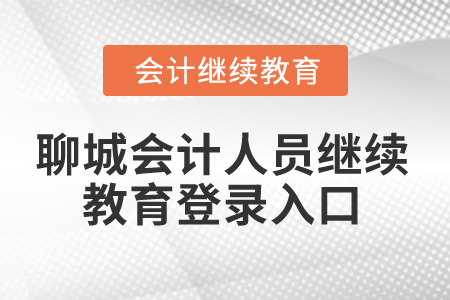 2025年聊城會計人員繼續(xù)教育登錄入口