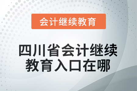 2025年四川省會(huì)計(jì)人員繼續(xù)教育入口在哪？