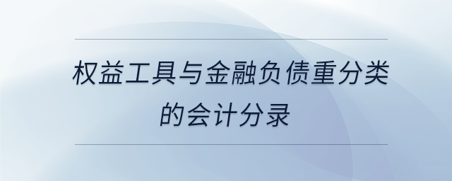 權(quán)益工具與金融負(fù)債重分類的會(huì)計(jì)分錄