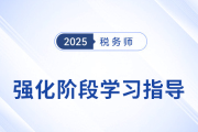 稅務(wù)師強(qiáng)化階段備考：王立立老師《財(cái)務(wù)與會(huì)計(jì)》學(xué)習(xí)重點(diǎn)指導(dǎo)