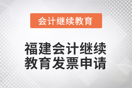2025年福建會(huì)計(jì)人員繼續(xù)教育發(fā)票申請(qǐng)流程