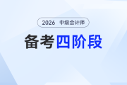 新手入門！2026年中級(jí)會(huì)計(jì)職稱四階段備考全規(guī)劃