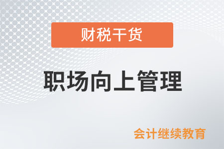 職場(chǎng)領(lǐng)導(dǎo)：一個(gè)讓我歡喜讓我憂的存在