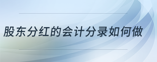 股東分紅的會(huì)計(jì)分錄如何做？