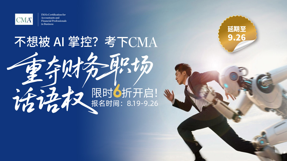cma6折報考已延期！還沒有報名的你，有福啦！