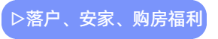 落戶、安家、購房福利